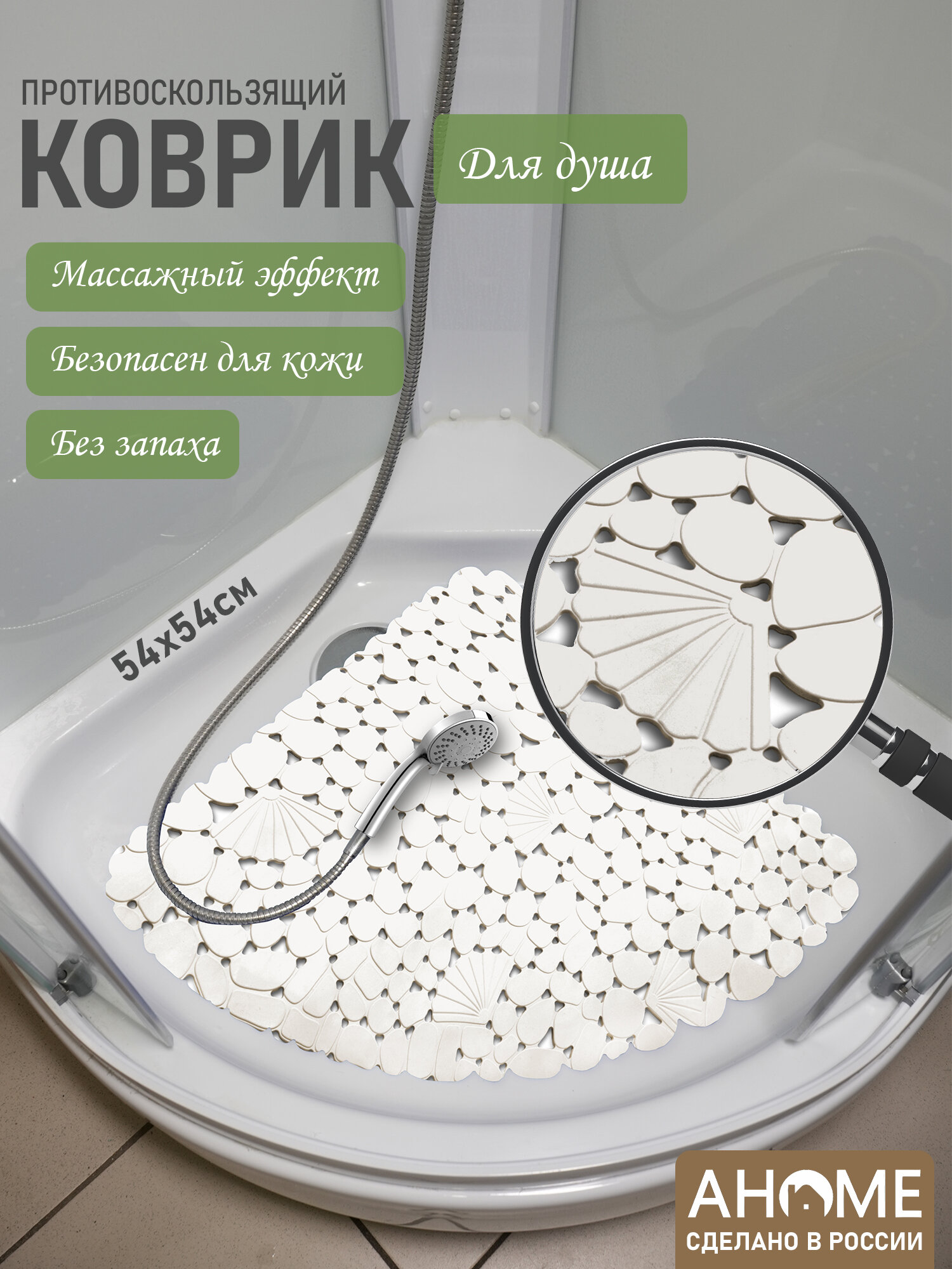 Коврик для душа AHOME противоскользящий с присосками белый 54x54 см