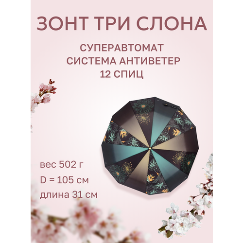 Зонт Три слона Принт 9 4590₽