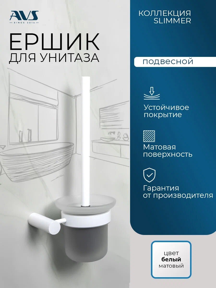 Ершик для унитаза настенный AVS Slimmer подвесной, белый матовый, стеклянный