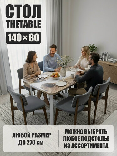 Изображение товара Стол кухонный обеденный THETABLE•RU 140х80 см 3.22/3.2