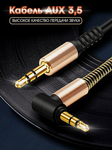 Изображение товара Кабель AUX 3.5 mm в силиконовой оплетке, двусторонний, 1 м, угловой штекер, акустический шнур на телефон, аудио, черный