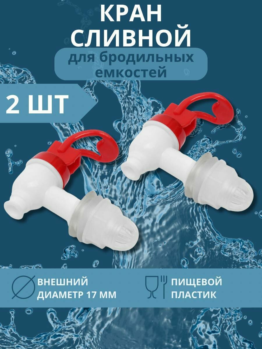 Сливной кран для бродильных ёмкостей, пластик, 12-17мм, 2 шт