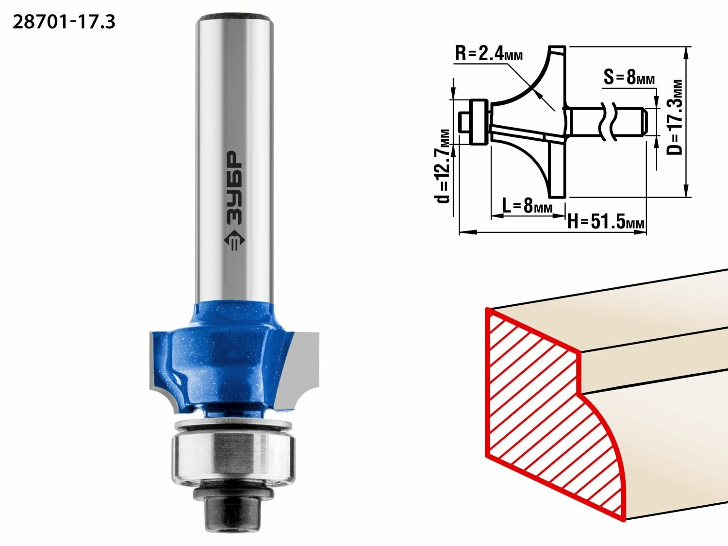 Кромочная фреза ЗУБР №1 17.3 x 8 мм радиус 2.4 мм калевочная профессиональная 28701-17.3