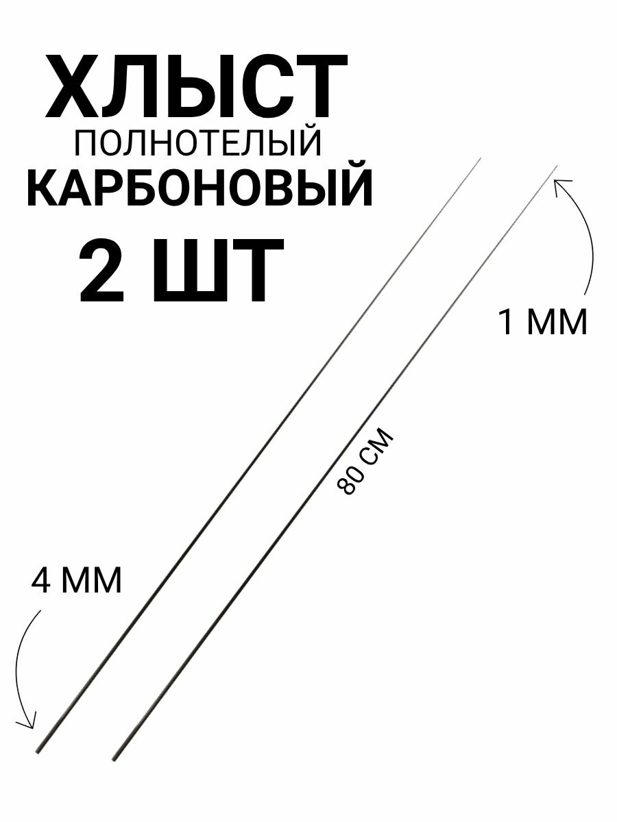 Хлыстик вершинка для удочки полнотелый 80 см, 2 шт карбоновый