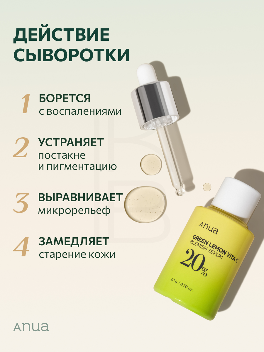 Сыворотка осветляющая для лица с витамином С ANUA Green Lemon Vitamin C Blemish Serum 20g — фото 1