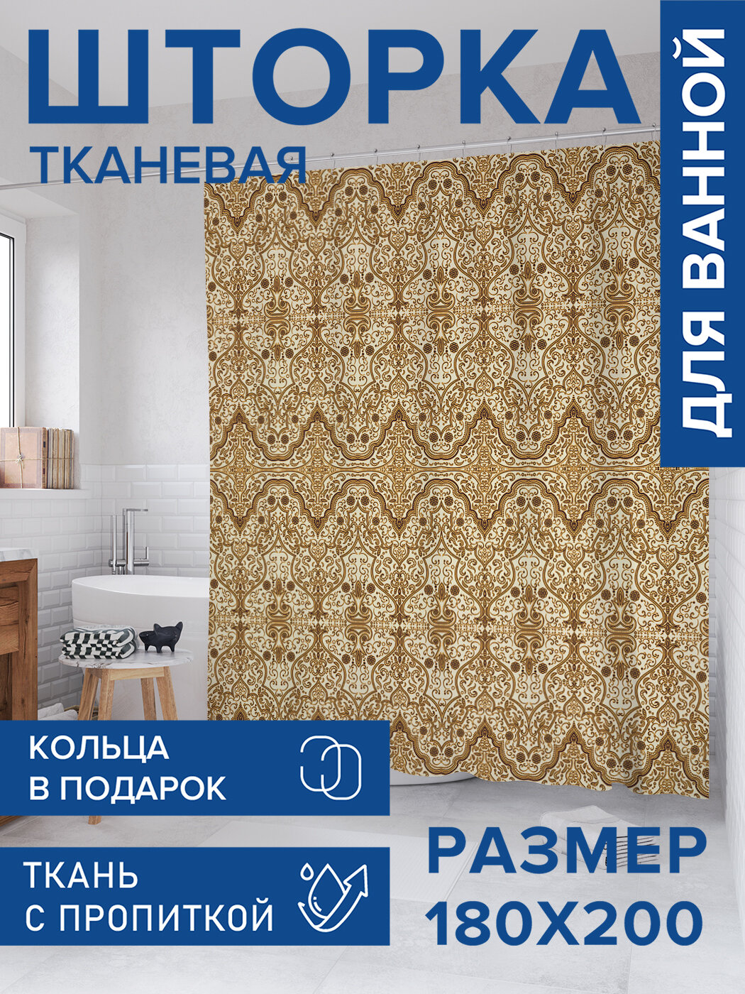 Штора для ванной тканевая 180х200 водоотталкивающая занавеска в душевую 