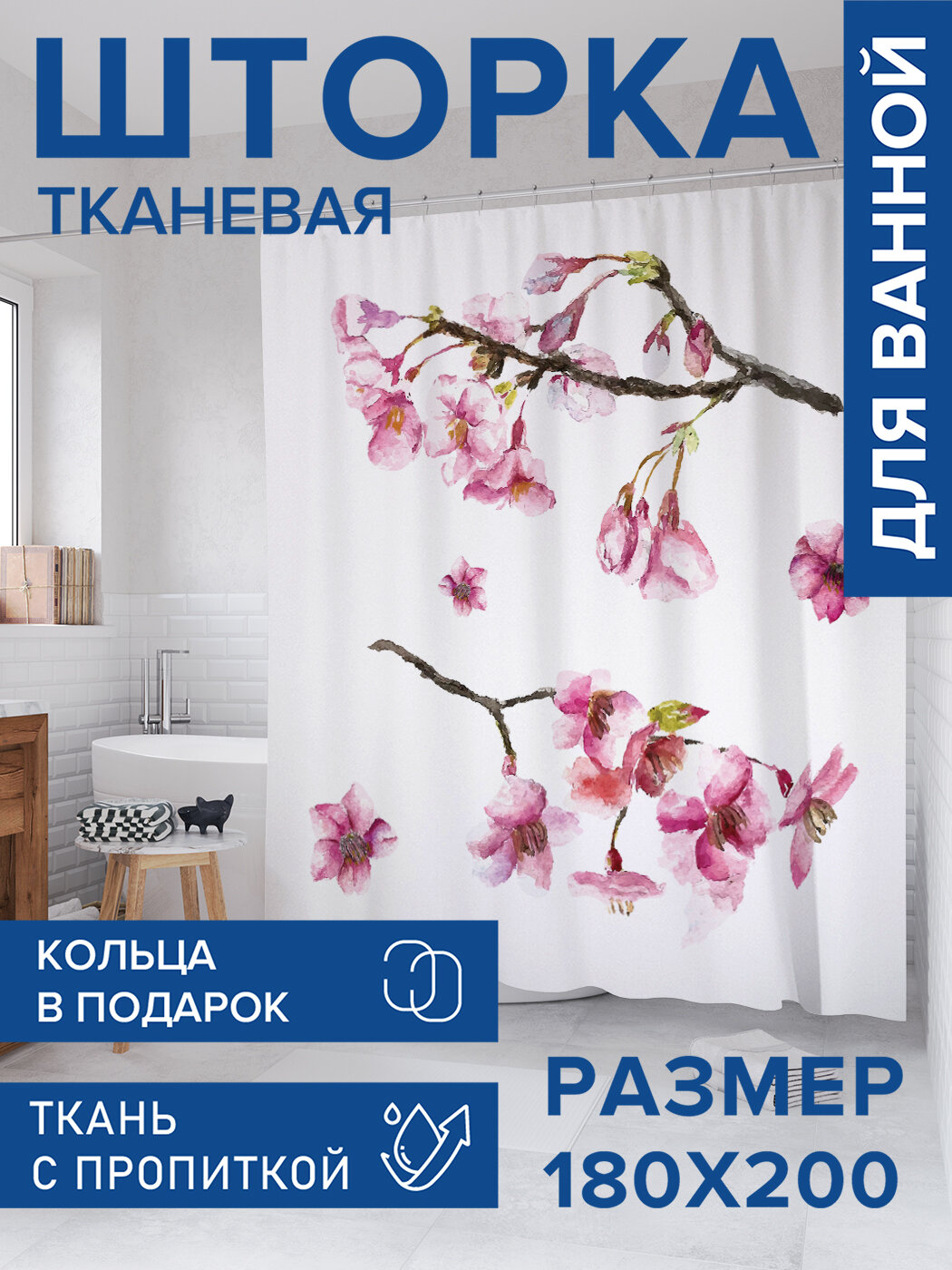 Штора для ванной тканевая 180х200 водоотталкивающая занавеска в душевую 