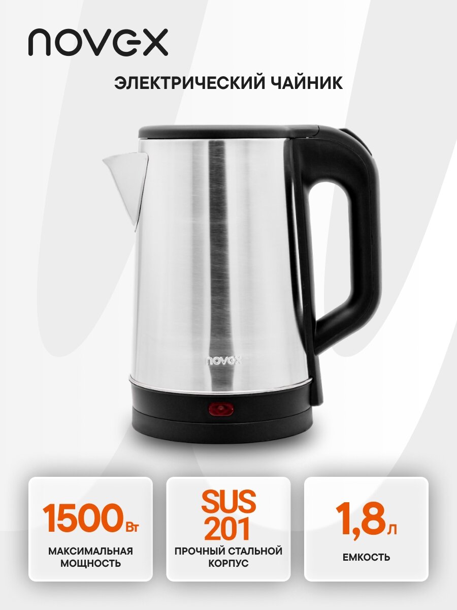 Электрический чайник Novex NK-18S41, нержавеющая сталь, объем 1,8л, мощность 1,5 кВт
