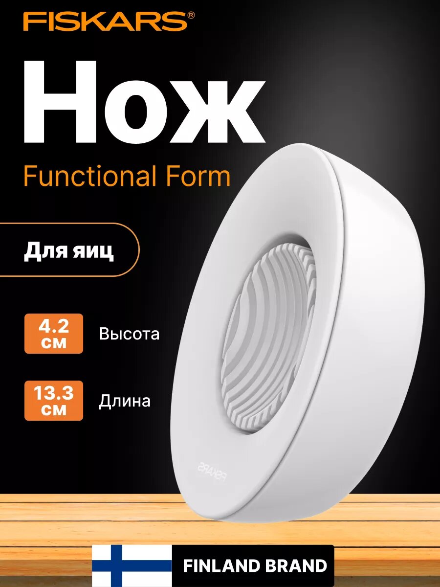 Яйцерезка, Нож для яиц FISKARS Functional Form с контейнером (1016126)