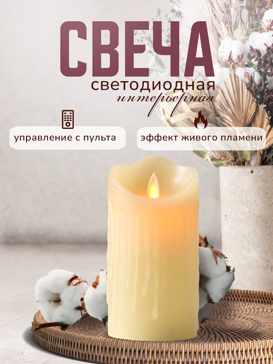 Свеча светодиодная, декоративная, интерьерная 7.5х15 см на батарейках, Vegas