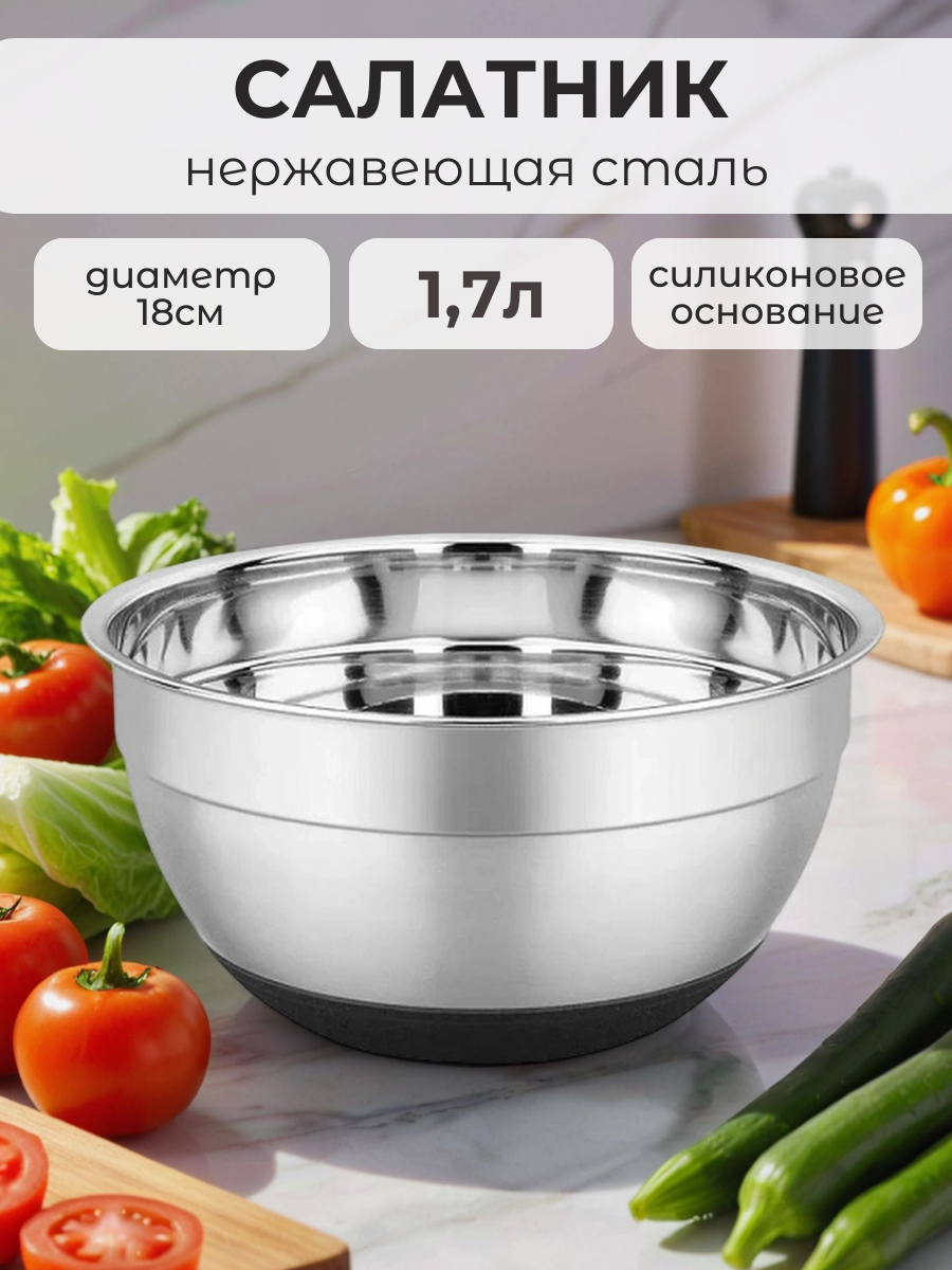 Салатник из нержавеющей стали 17 л противоскользящий силиконовое основание