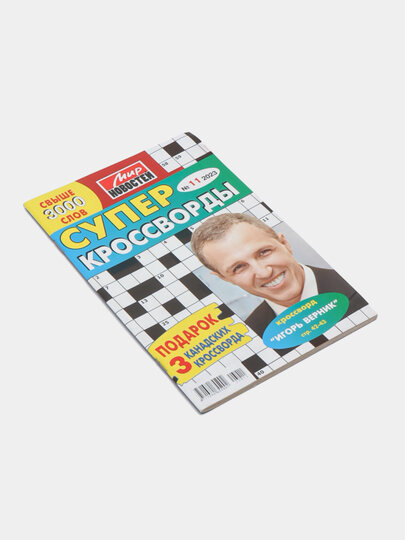 Сборник Супер кроссворды Мир новостей №11/23 — фото 1