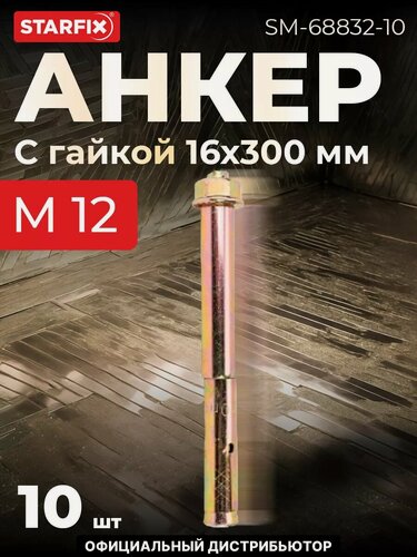 Изображение товара Анкерный болт с гайкой М12х16х300 мм STARFIX, для бетона, в упаковке 10 штук (SM-68832-10)