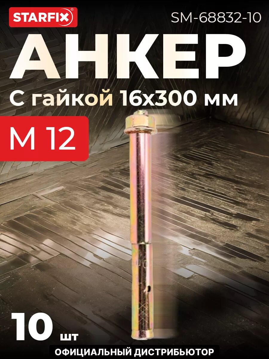 Анкерный болт с гайкой М12х16х300 мм STARFIX для бетона в упаковке 10 штук (SM-68832-10)