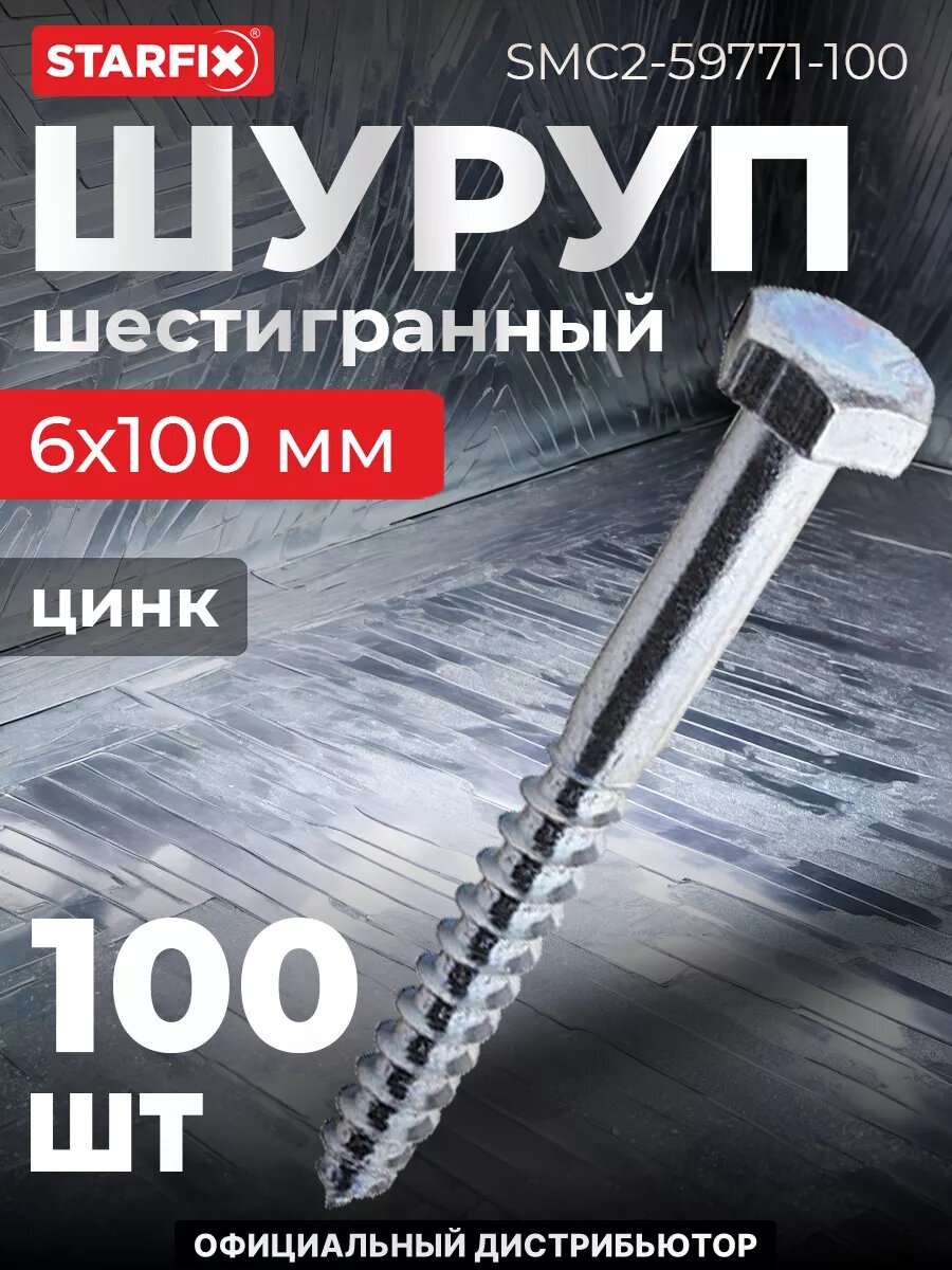 Шуруп шестигранный 6х100 мм цинк DIN 571 STARFIX 100 штук (SMC2-59771-100)