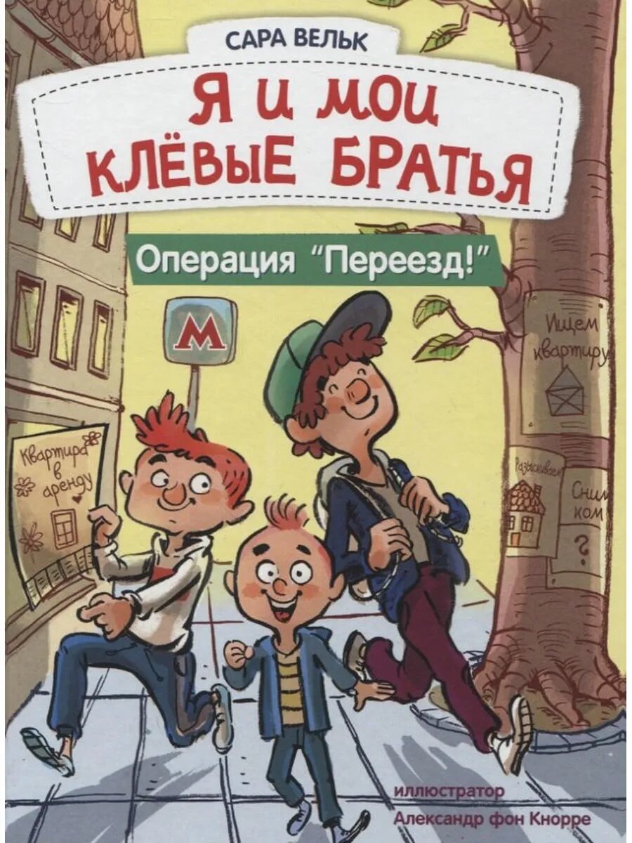 Я и мои клёвые братья. Операция "Переезд!"