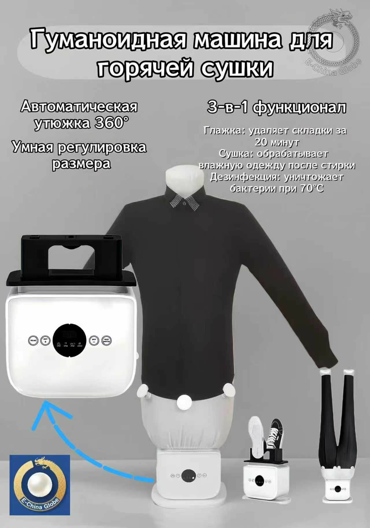 Полностью автоматическая человекоподобная гладильная машина