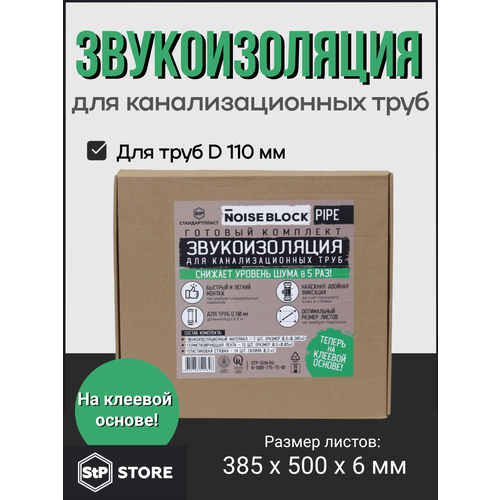 фото Звукоизоляция для канализационных труб stp noiseblock pipe