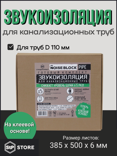 Изображение товара Звукоизоляция для канализационных труб StandartPlast StP NoiseBlock Pipe, самоклеящаяся, серая, 50 см x 38,5 см