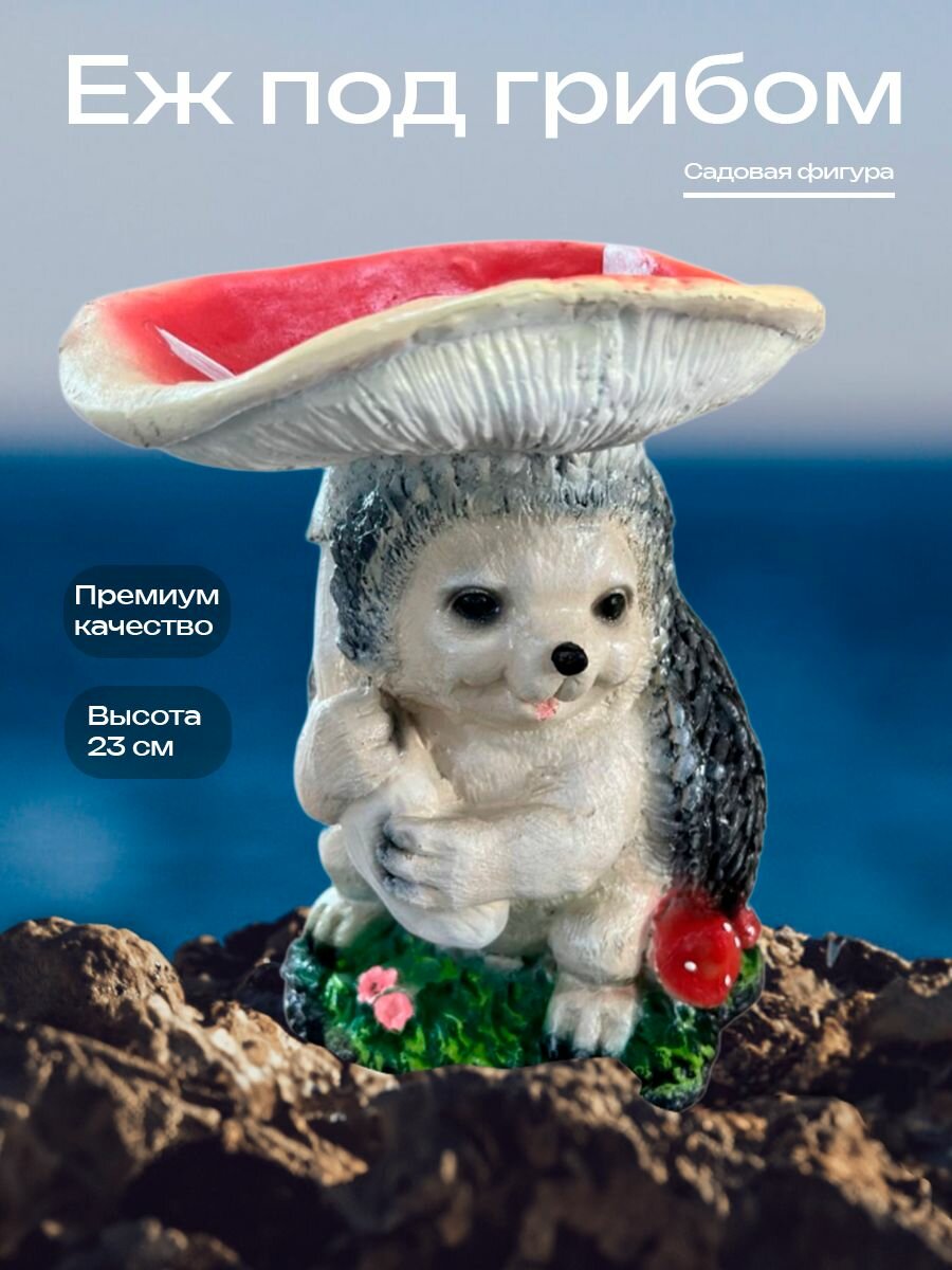 Еж под грибом H-23 см