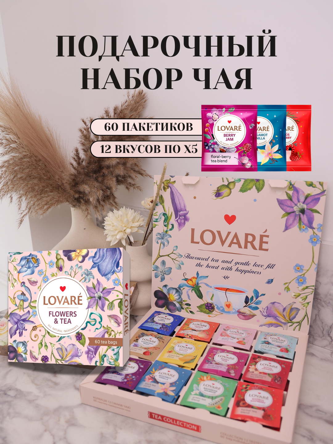 Подарочный набор Lovare Flowers&Tea, 60 ароматных чайных пакетиков