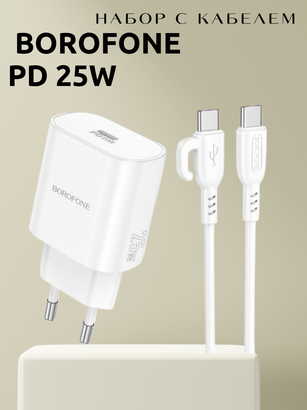 Зарядное устройство Borofone, PD 25W, с кабелем, 1 разъемов, белое