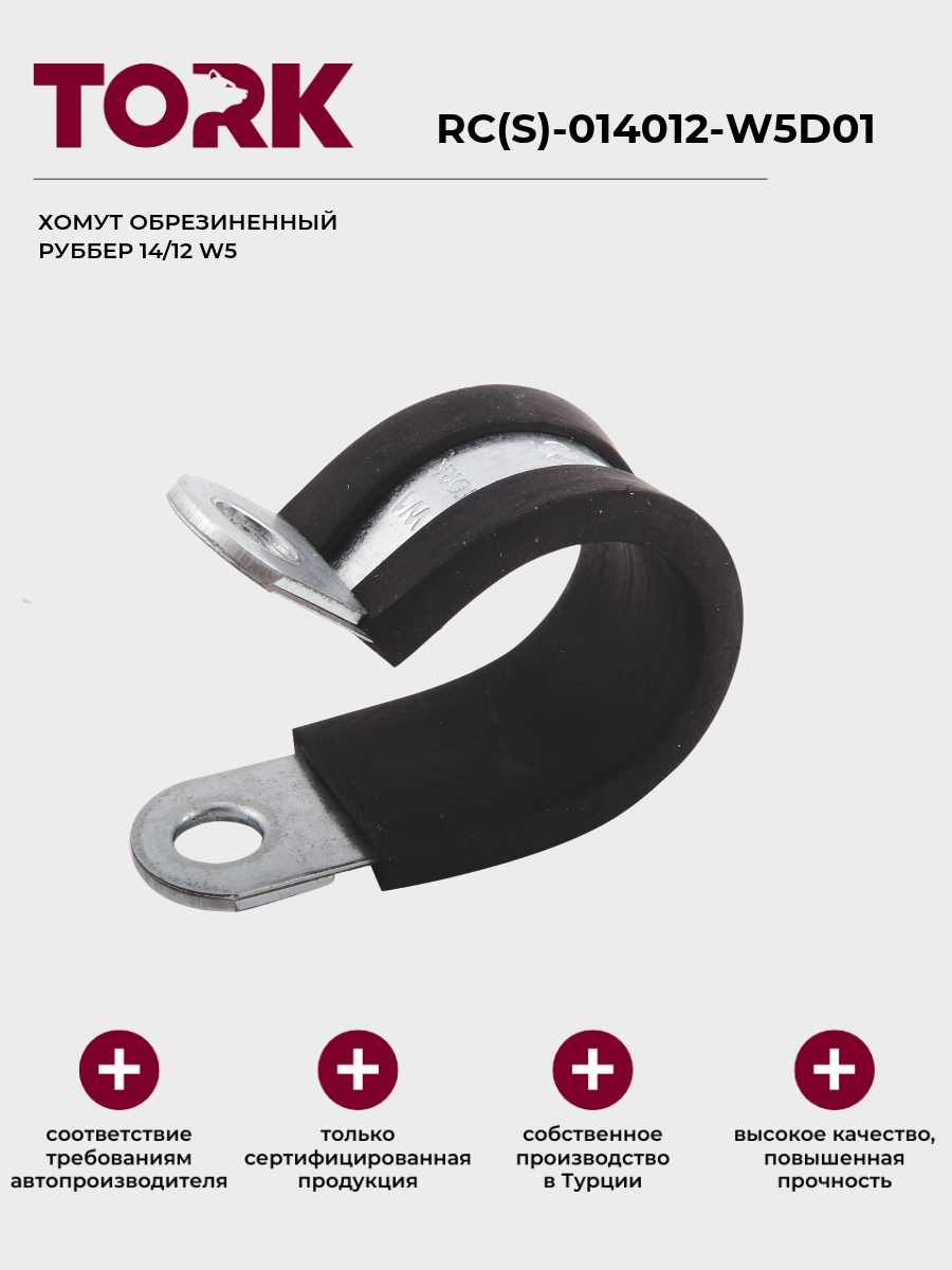 Хомут обрезиненный Руббер 14/12 W5 нержавеющая сталь (1 шт.)