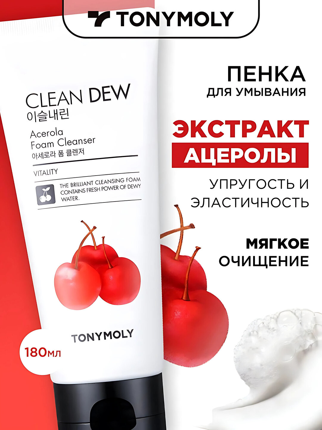 TONYMOLY Очищающая пенка для умывания с ацеролой, 180 мл Очищающая пенка для умывания с ацеролой