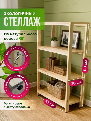 Изображение товара Стеллаж/этажерка деревянный 4 полки, универсальный, 110х30х61 см