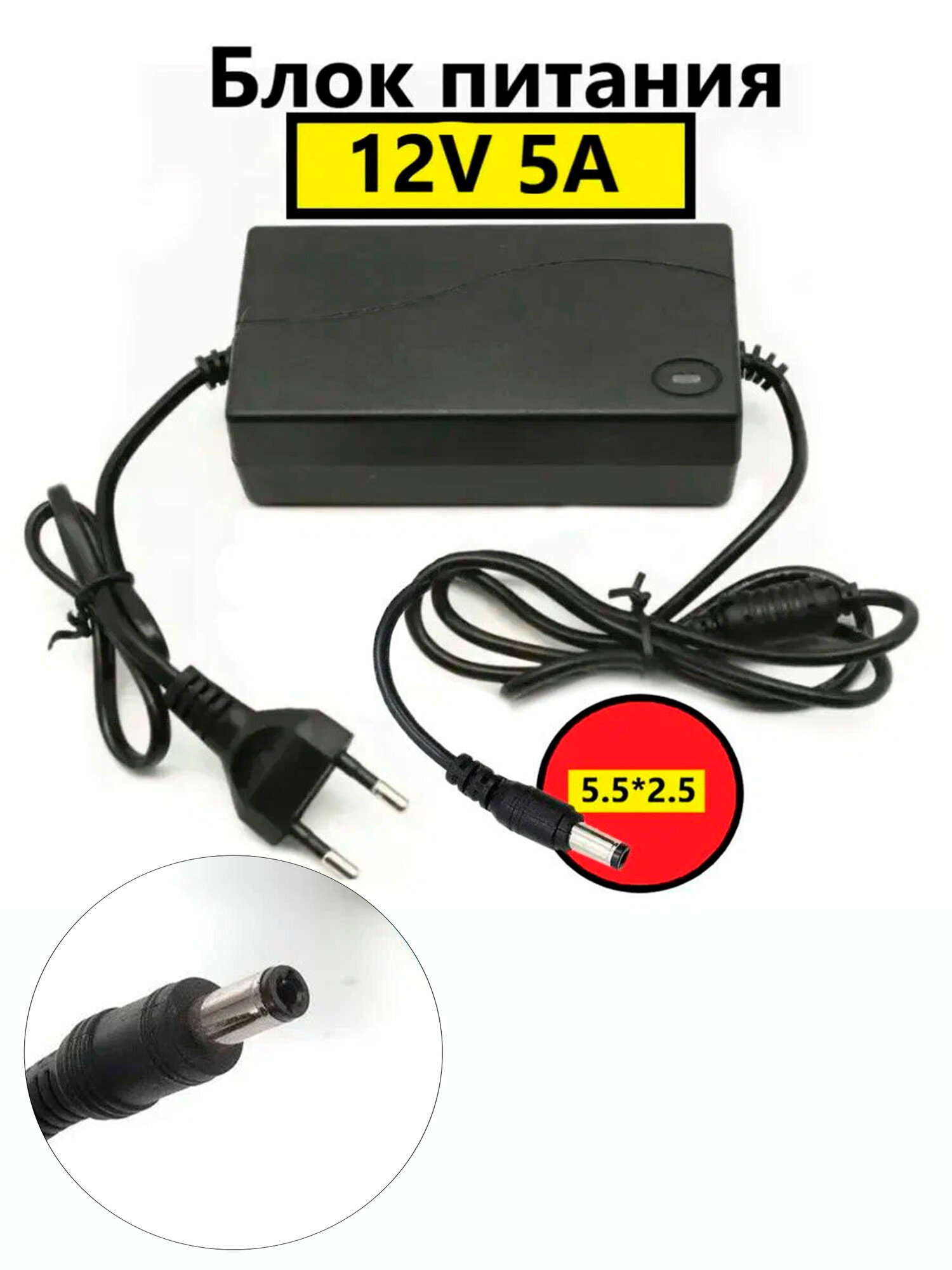 Блок питания 12V/5A универсальный 60W / для камер видеонаблюдения мониторов и т. д. (5.5*2.5) для светодиодных лент