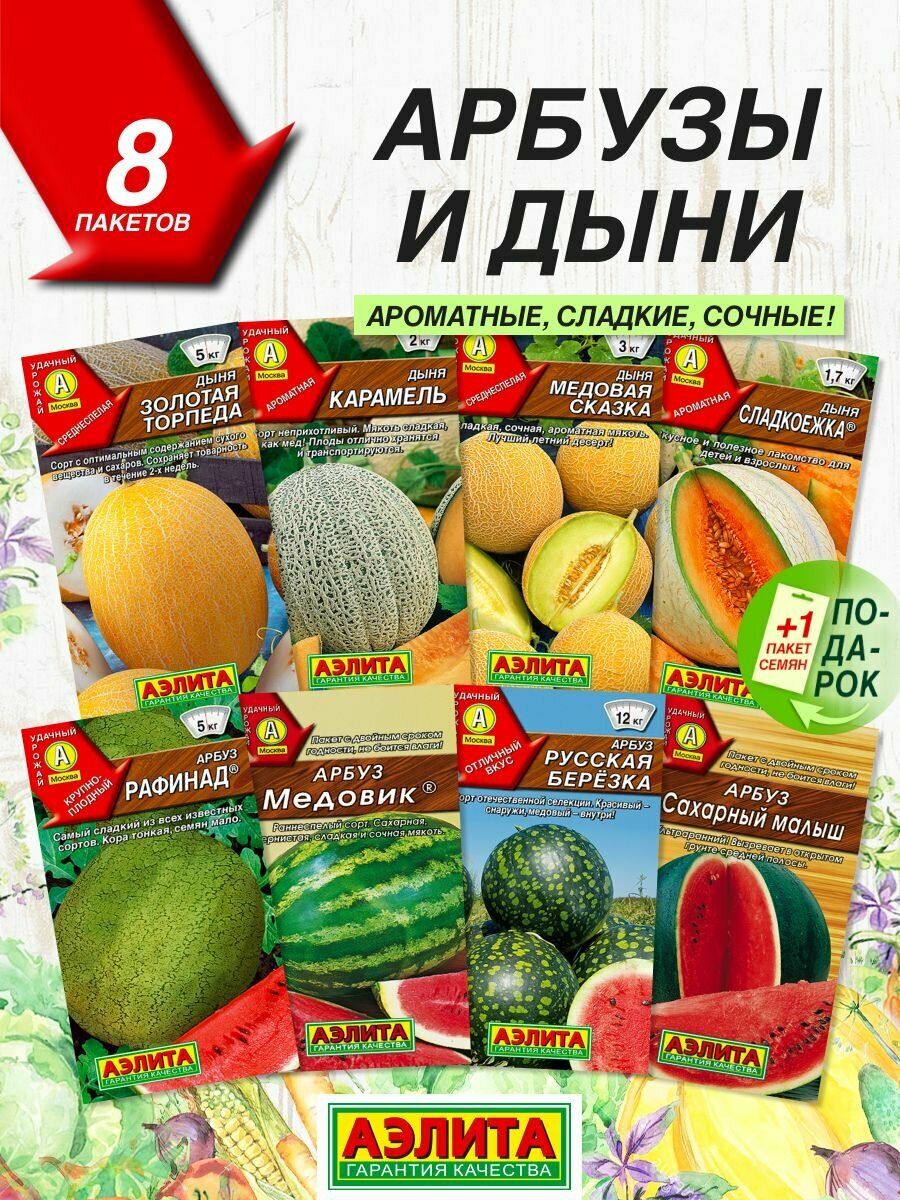 Семена Аэлита Арбузы и Дыни 8 сортов / Семена Арбуза и Дыни сладких