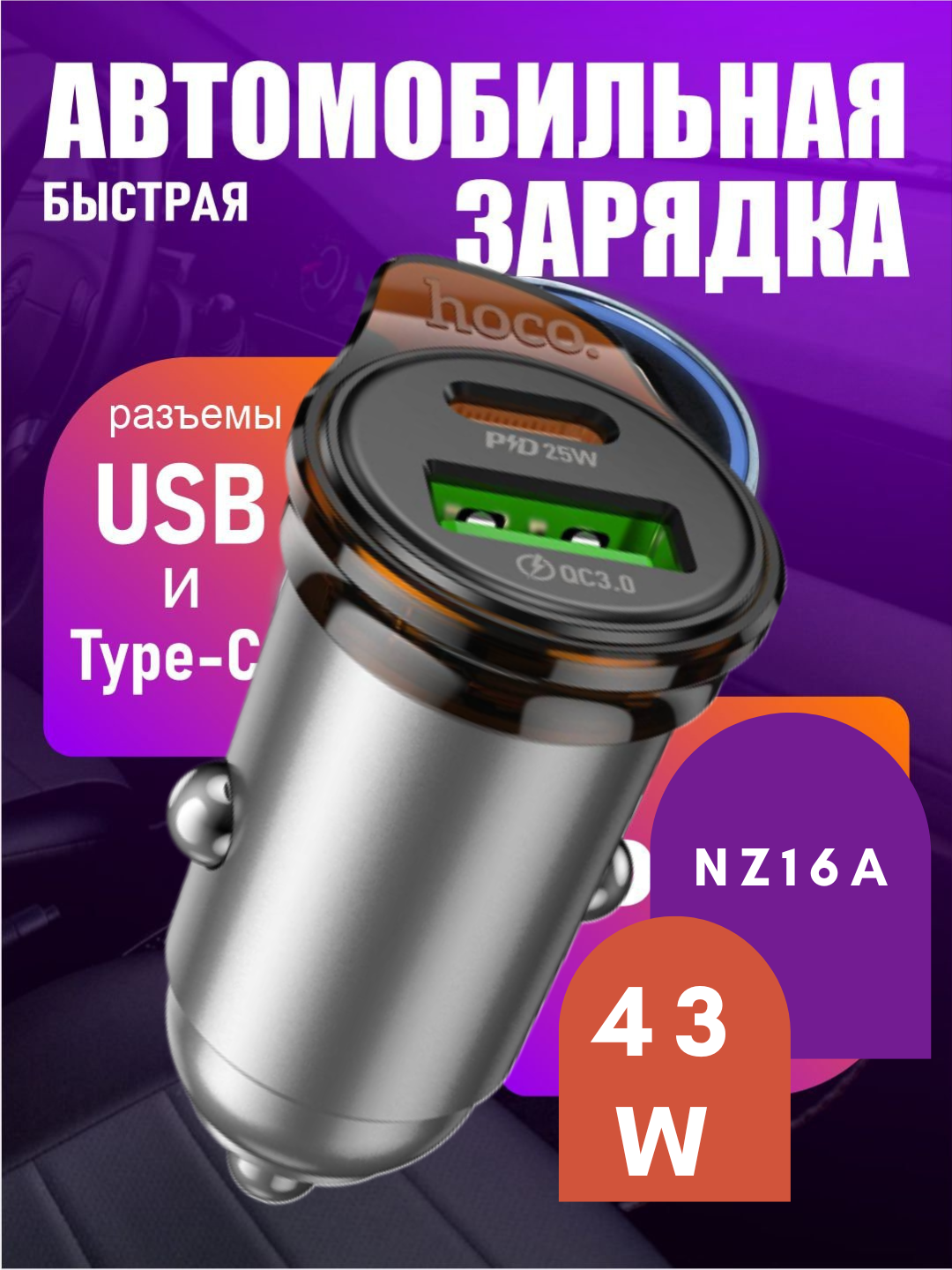 Автомобильное зарядное устройство, Hoco NZ16A, 43W, быстрая зарядка, USB Type-C, серое