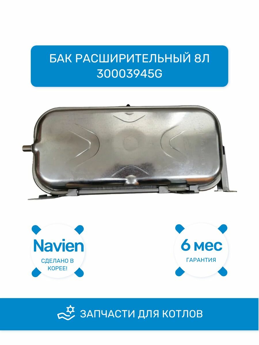 Бак расширительный 8л (Navien 30003945G)