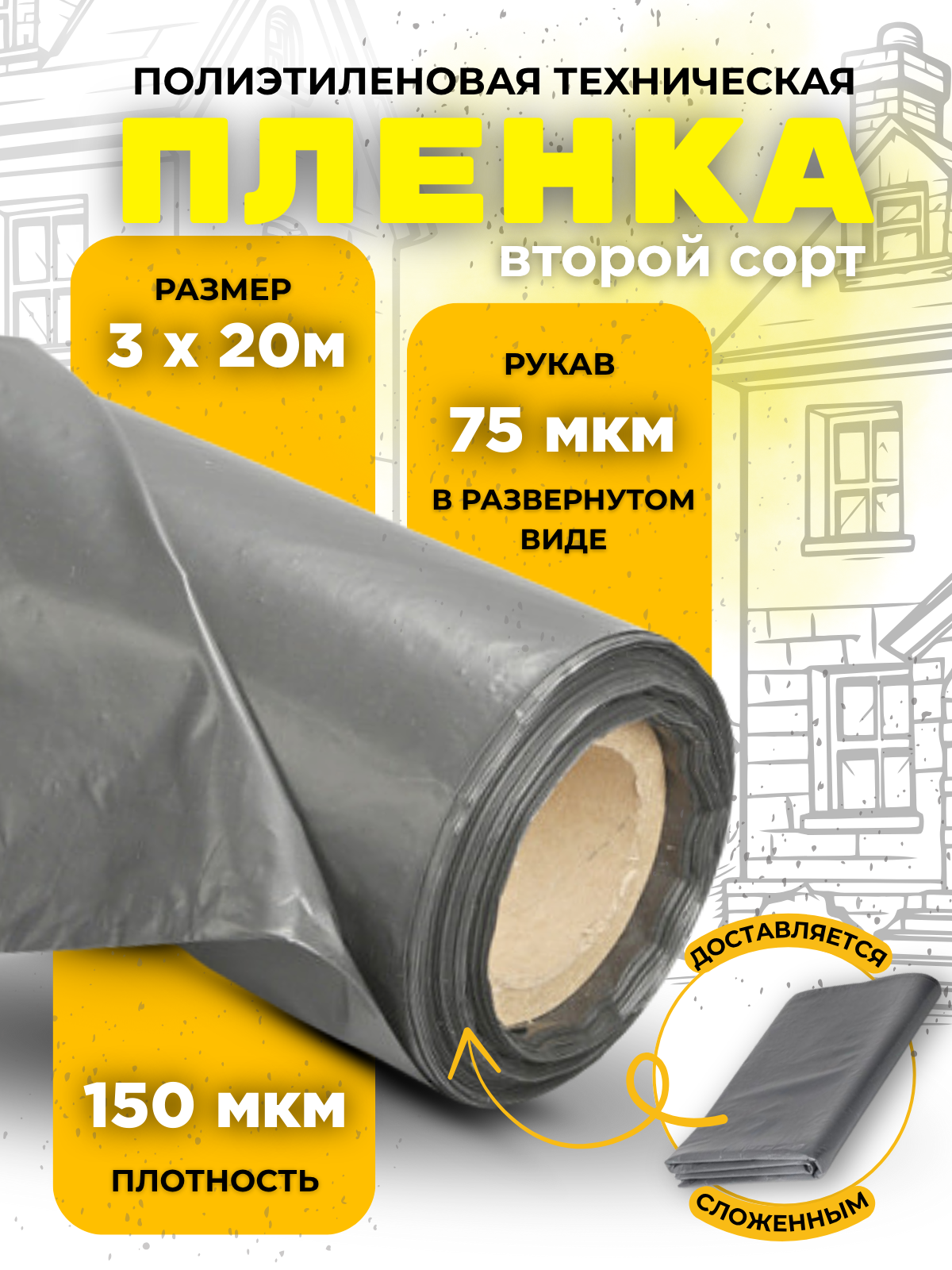 Пленка полиэтиленовая укрывная для ремонта 3х20м 150мкм техническая серая