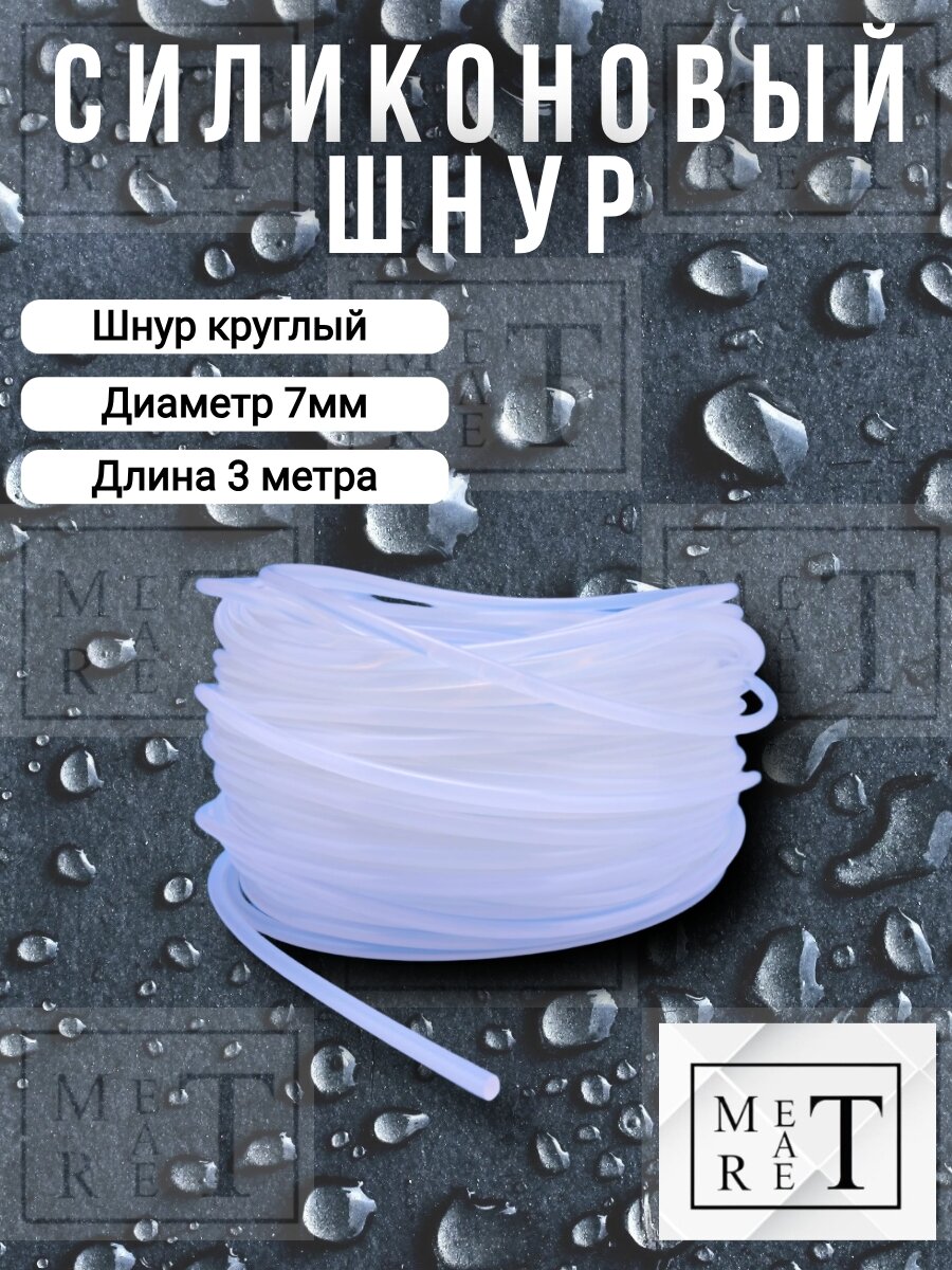 Шнур круглый силиконовый диаметр 7мм, длина 3 метра жгут силикон