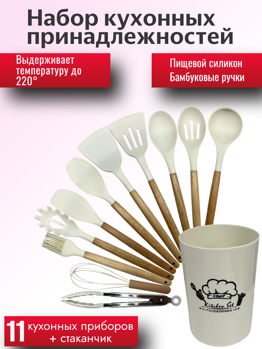 Набор навесок / кухонных принадлежностей Kitchen Set силикон (11 шт + подставка) бежевый