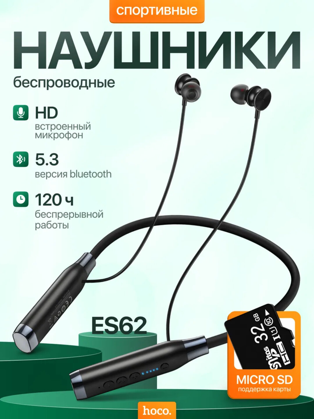 Беспроводные наушники Hoco ES62: до 120 часов работы, Bluetooth 5.3, современный дизайн, Черный.