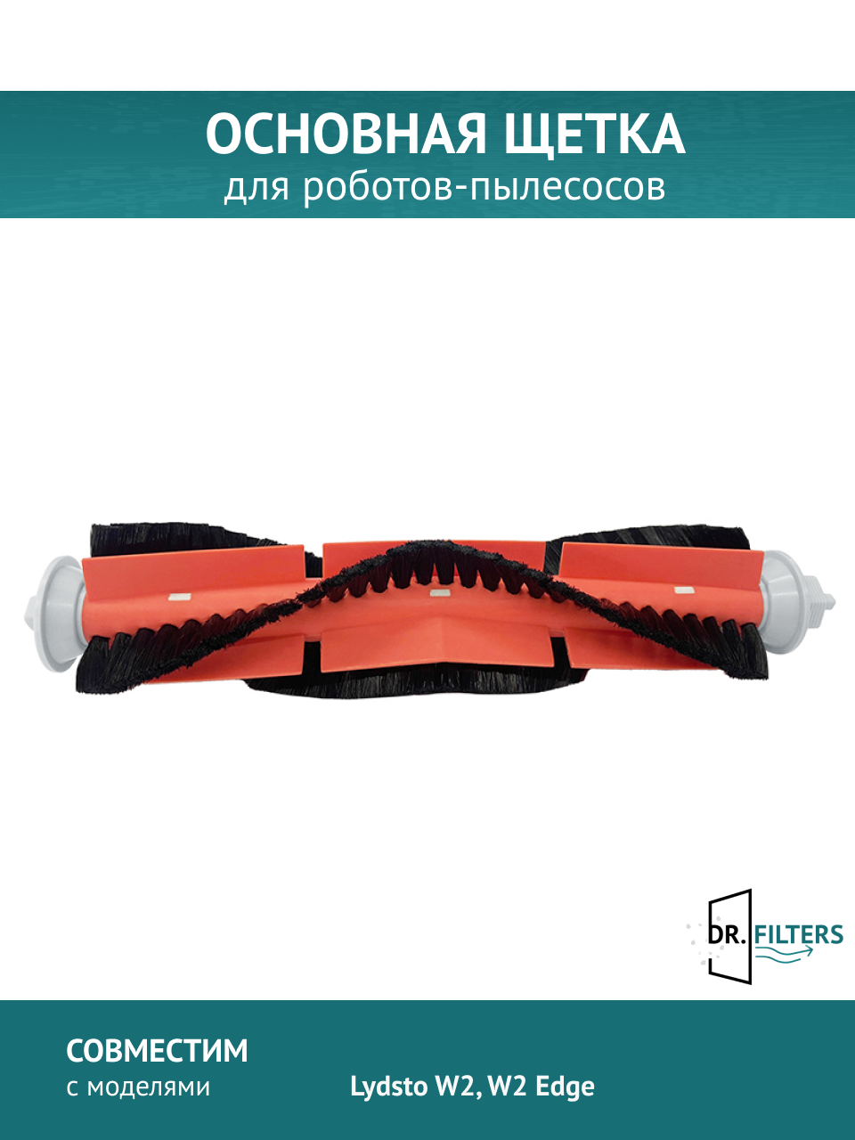 Основная щетка для робота-пылесоса Lydsto W2 W2 Edge Kyvol Cybovac S60