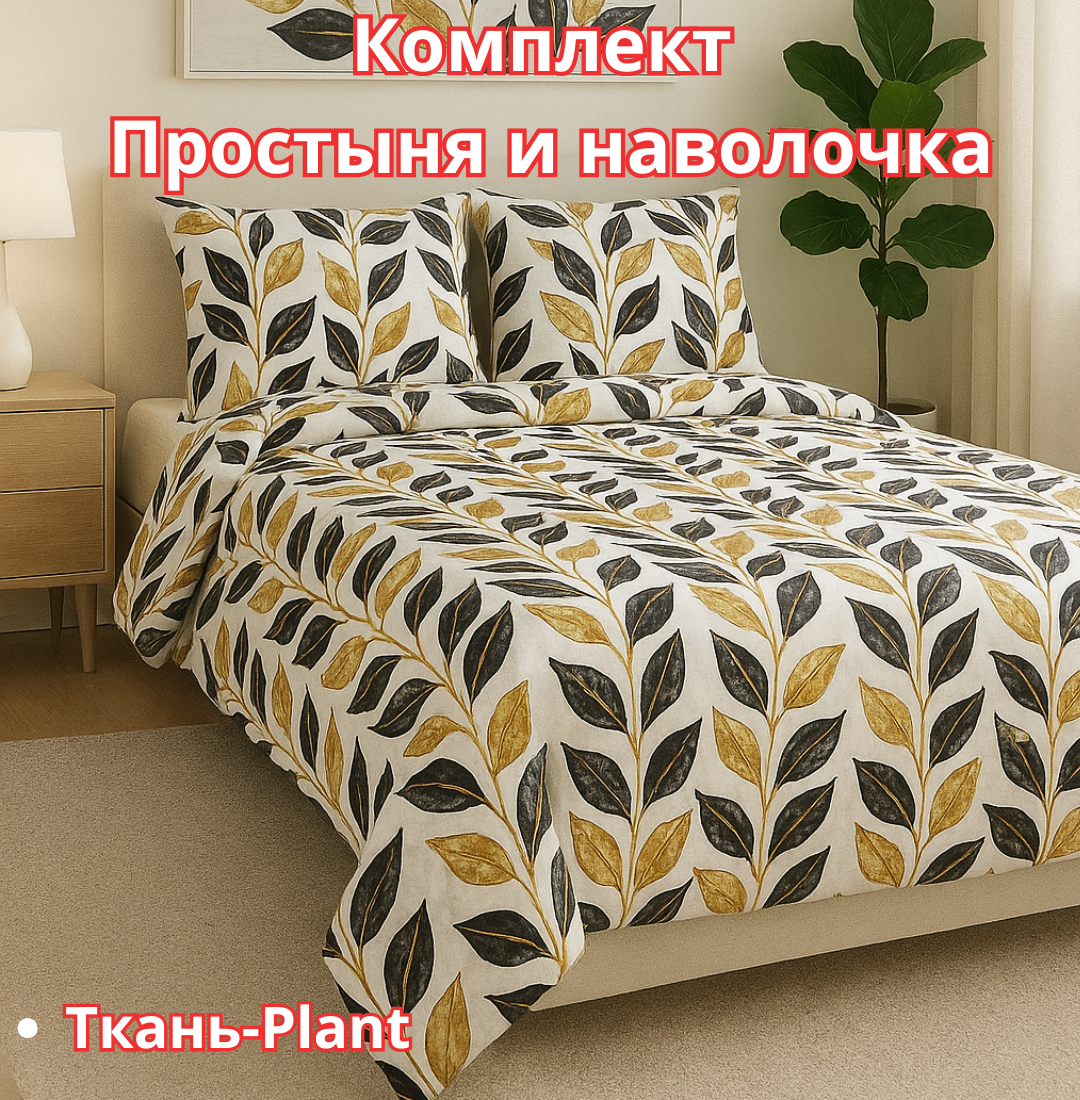 Постельное белья "Простыня и наволочка" размер евро стандарт