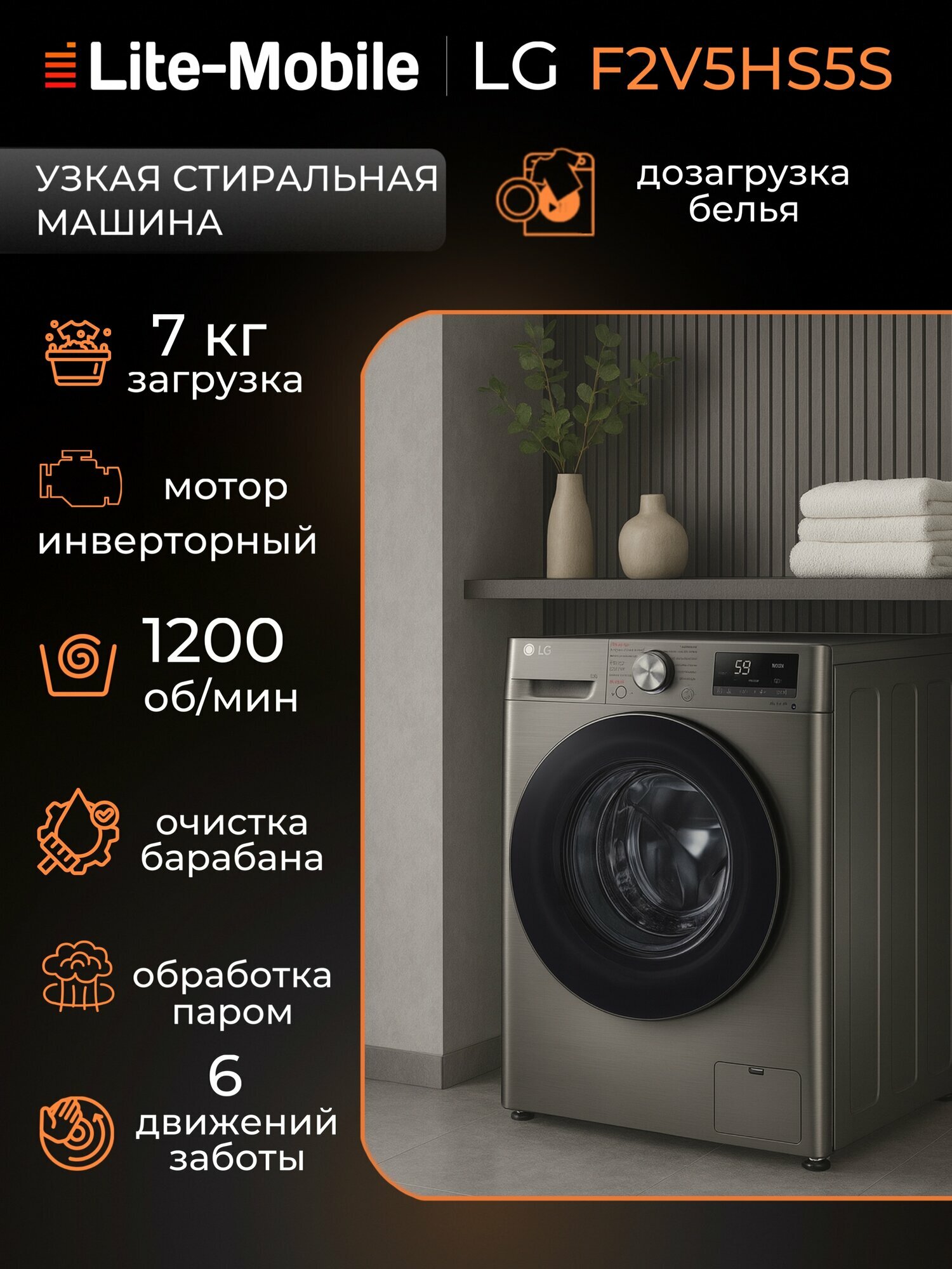 Стиральная машина LG F2V5HS5S загрузка 7 кг дозагрузка белья инверторный двигатель серебристая/черная
