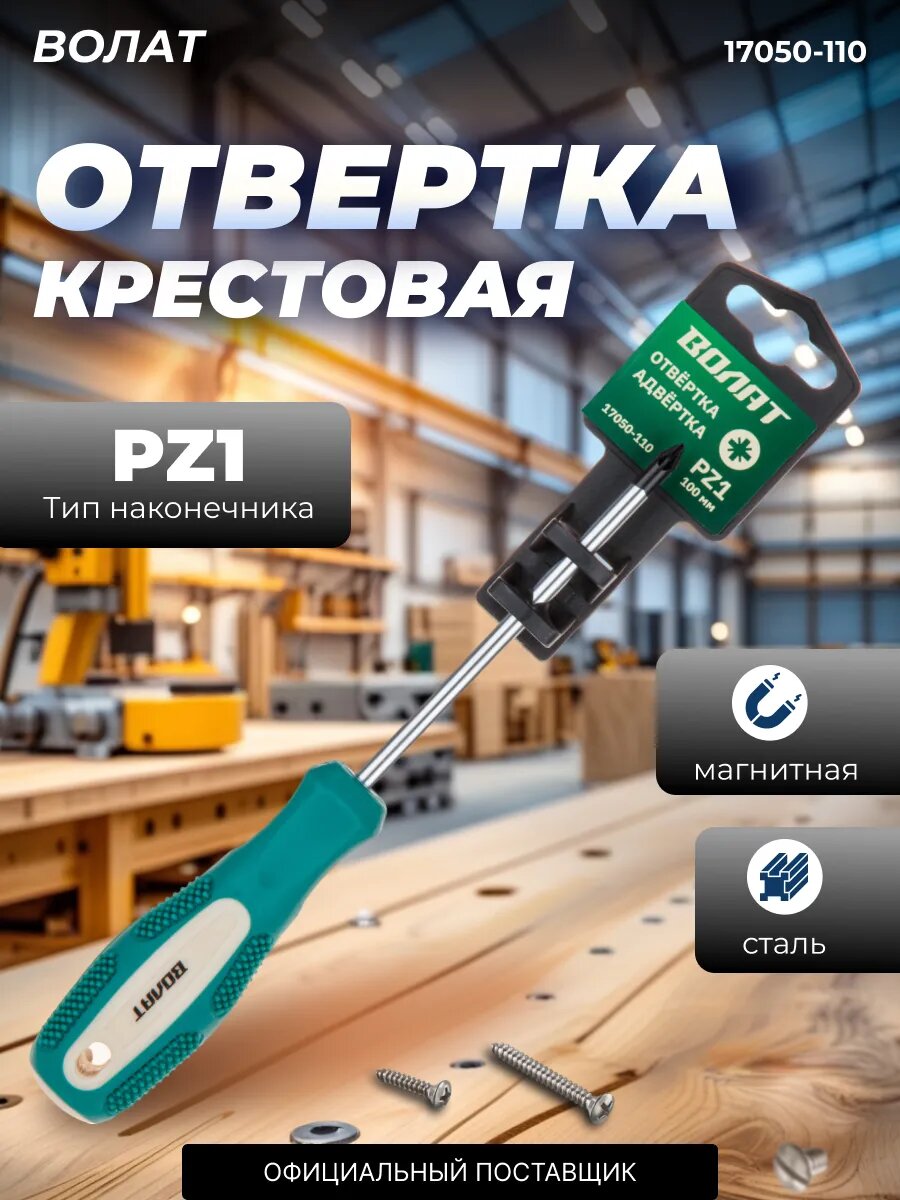 Отвертка крестовая PZ1 100 мм волат, с магнитным наконечником (17050-110)