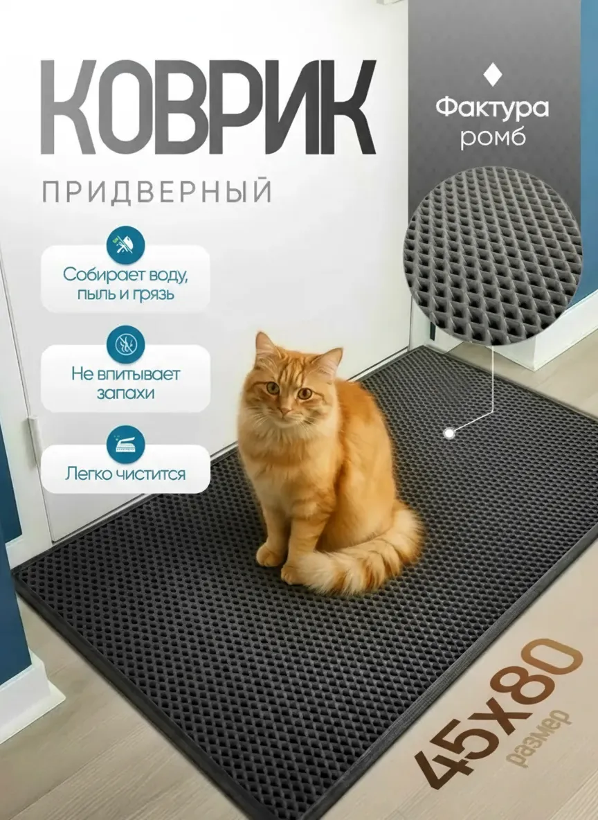 Коврик придверый Эва 45х80 см