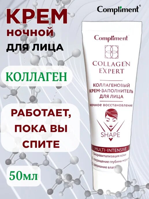 Крем-заполнитель для лица ночной коллаген Compliment 50мл №1 — фото 1