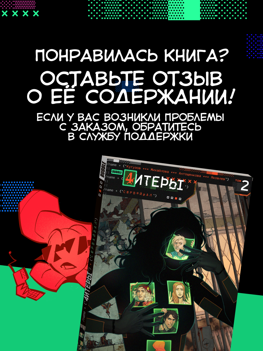 Читеры. Том 2: Сюрвайвал (хитовые комиксы BUBBLE, серия: Будущее) — фото 1