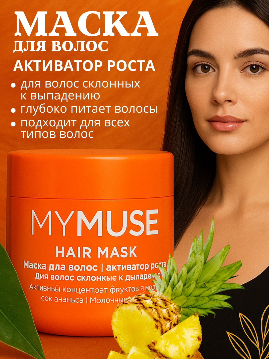 Маска для волос "My Muse", для всех типов волос, активатор роста волос, 300мл