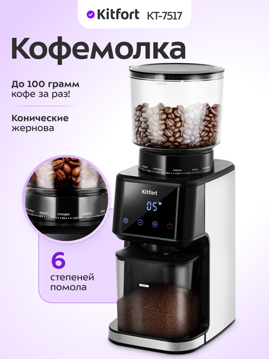Кофемолка Kitfort КТ-7517