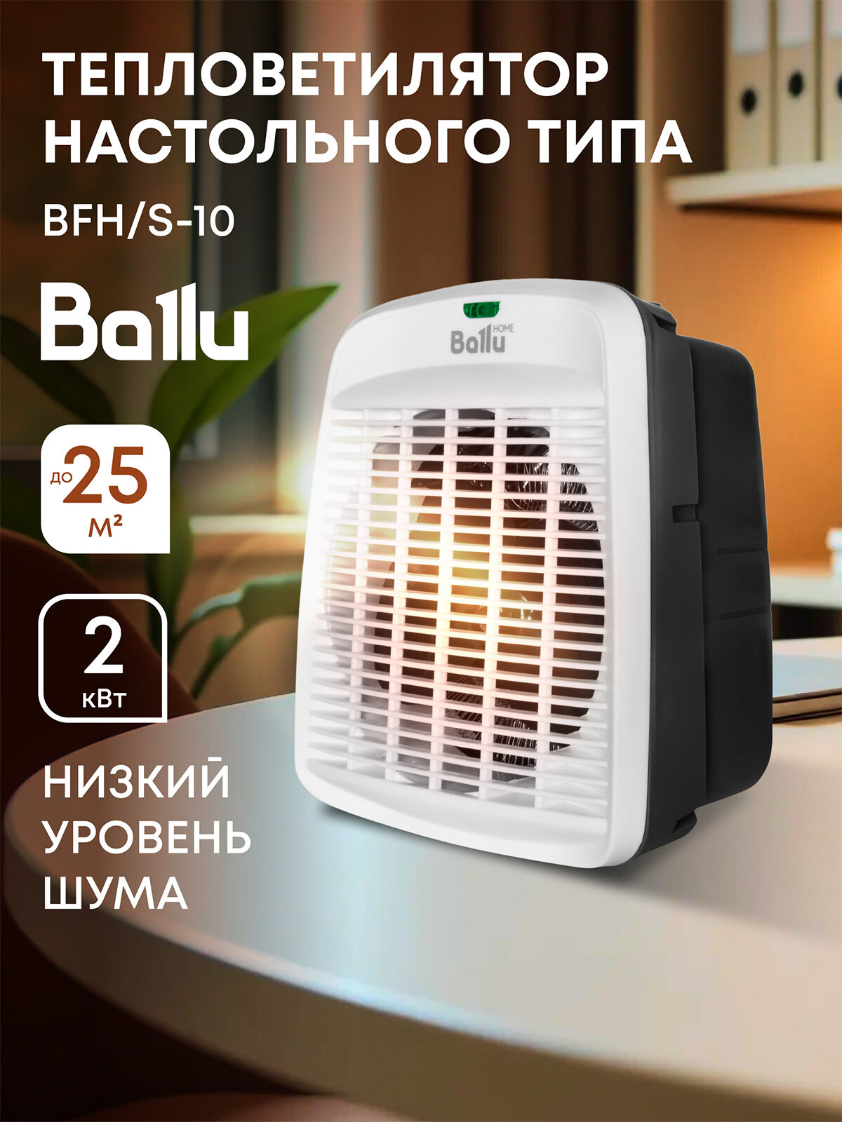 Тепловентилятор Ballu BFH S 10