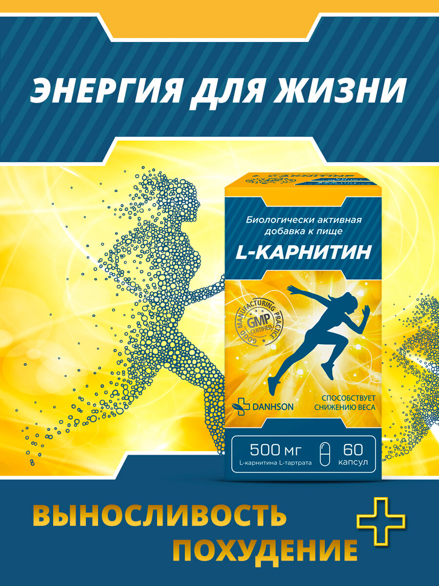 L-Карнитин Danhson 500 мг, 60 капсул, для похудения , при сильных спортивных нагрузках