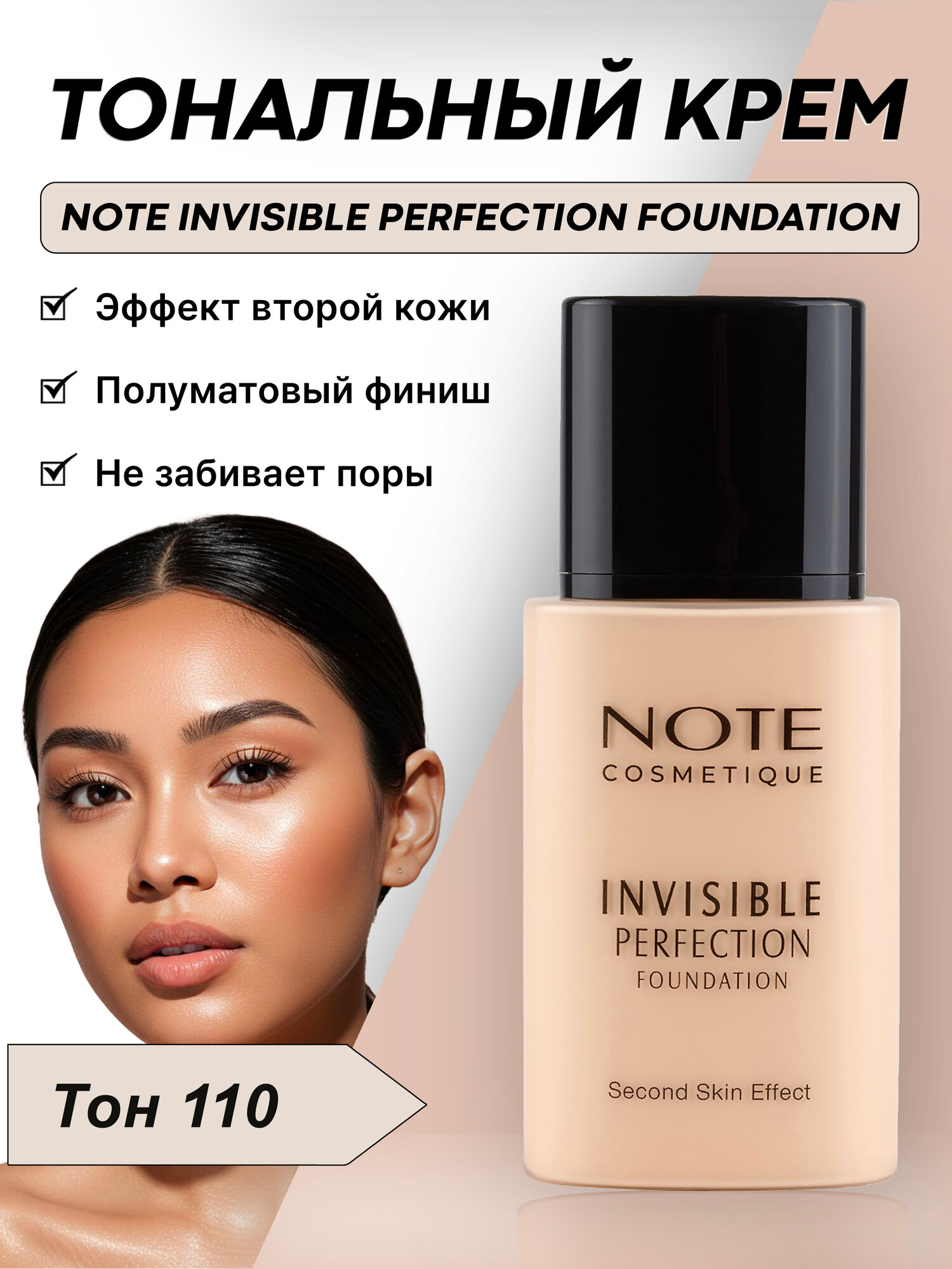 Тональный крем (Note Invisible Perfection Foundation 110 - 35 ml)