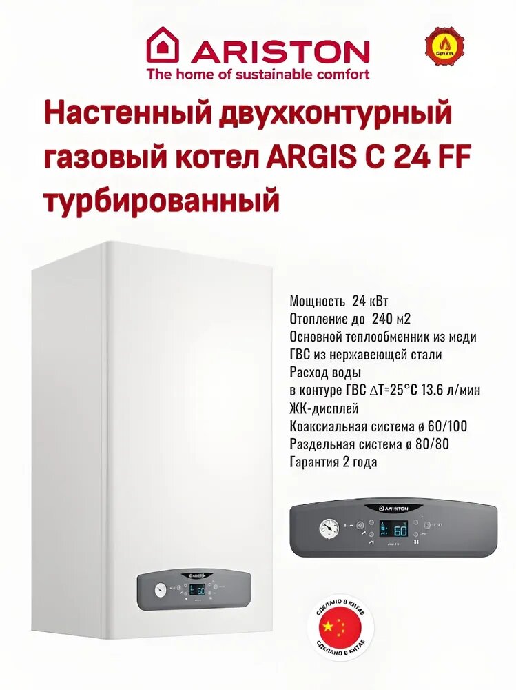 Газовый котел ARISTON ARGIS C 24 FF двухконтурный турбированный